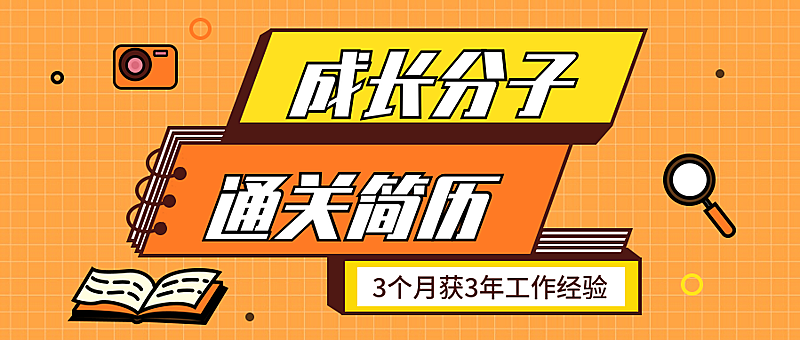 职业经理人/简历课程/公众号首图