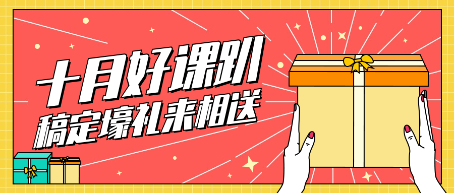十月好课豪礼相送3D字体公众号首图预览效果