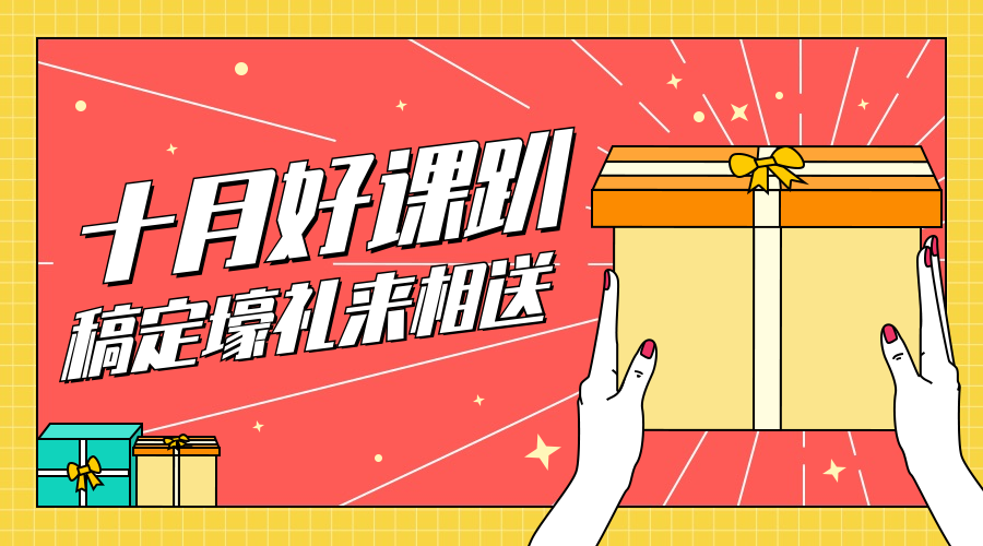 十月好课送礼大促横版海报预览效果