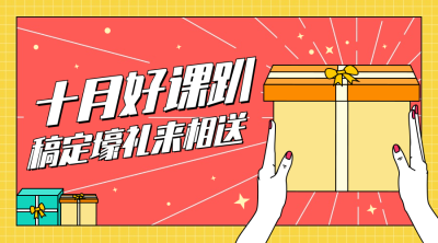 十月好课送礼大促横版海报
