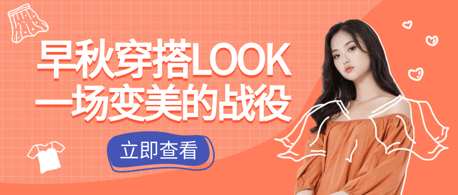 早秋穿搭课/简约时尚/潮流公众号首图预览效果