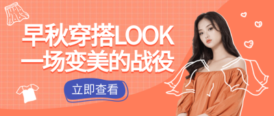 早秋穿搭课/简约时尚/潮流公众号首图