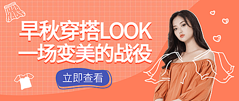 早秋穿搭课/简约时尚/潮流公众号首图