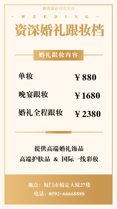 婚庆婚礼跟妆价目表