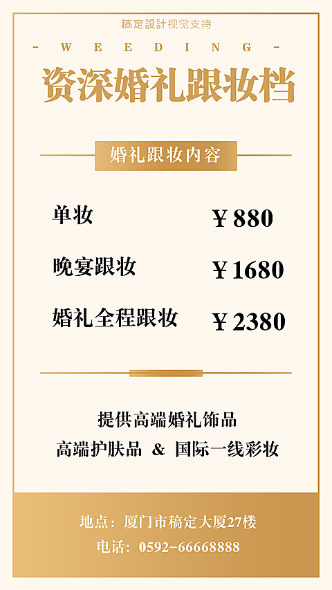婚庆婚礼跟妆价目表