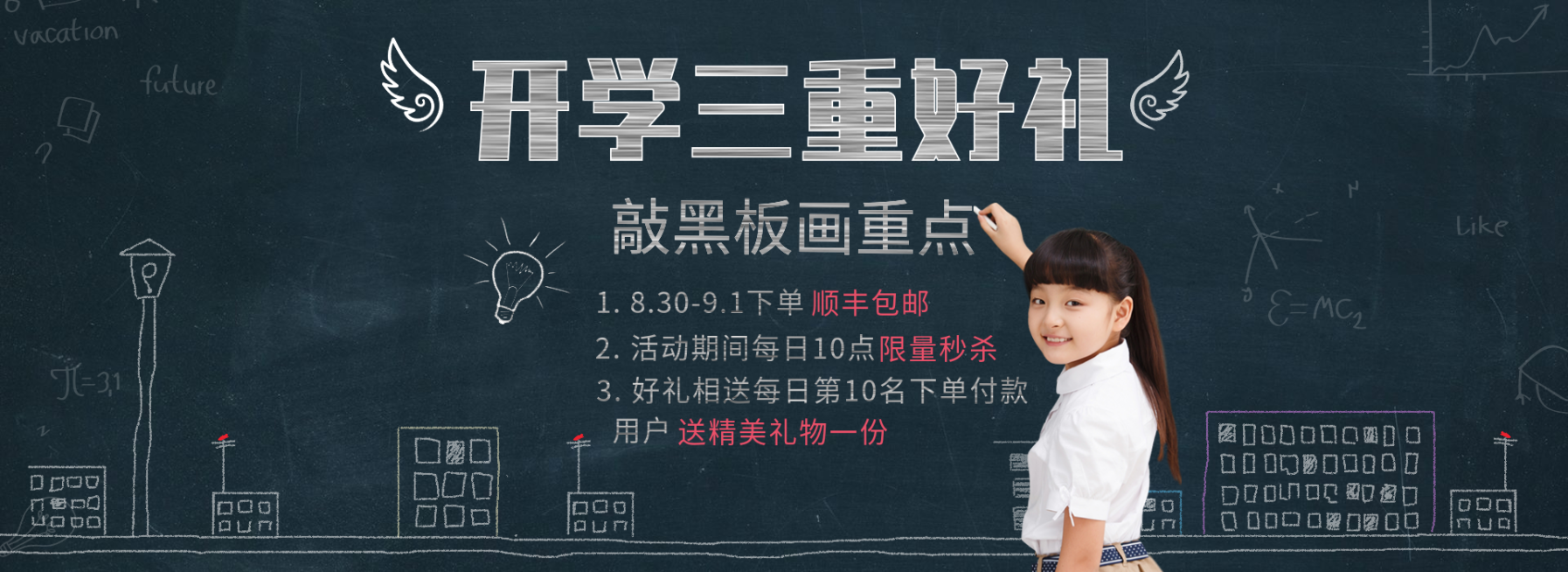 开学季/开学好礼/包邮海报banner预览效果