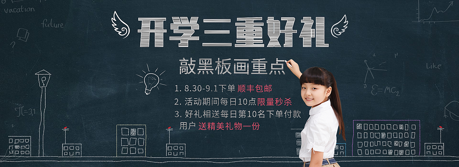 开学季/开学好礼/包邮海报banner