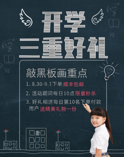 开学季/开学好礼/包邮海报banner