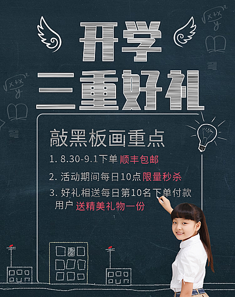 开学季/开学好礼/包邮海报banner