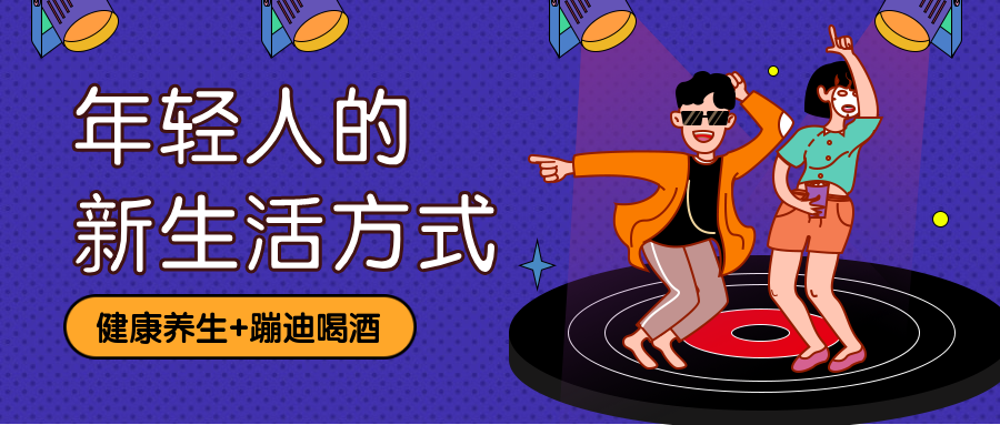 蹦迪养生/生活方式/ 焦点首图预览效果