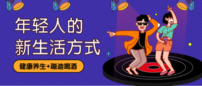 蹦迪养生/生活方式/ 焦点首图