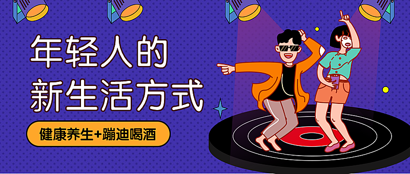 蹦迪养生/生活方式/ 焦点首图