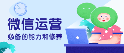 微信运营新媒体编辑必备能力与修养课程首图