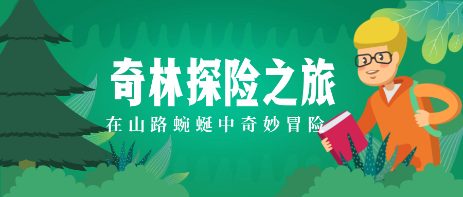 奇妙探险之旅公众号首图预览效果