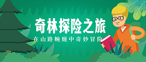 奇妙探险之旅公众号首图