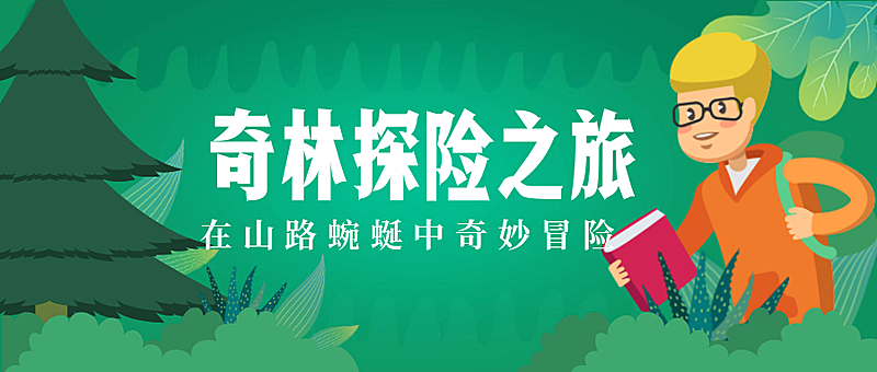 奇妙探险之旅公众号首图