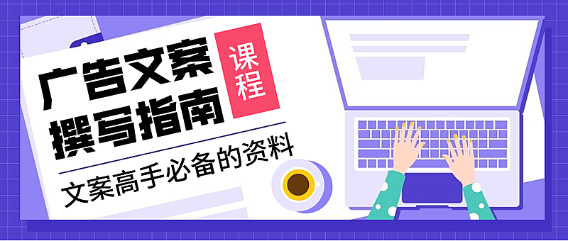 广告文案撰写指南手绘公众号首图