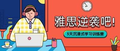 雅思逆袭公众号首图