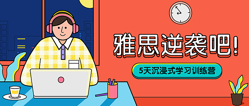 雅思逆袭公众号首图