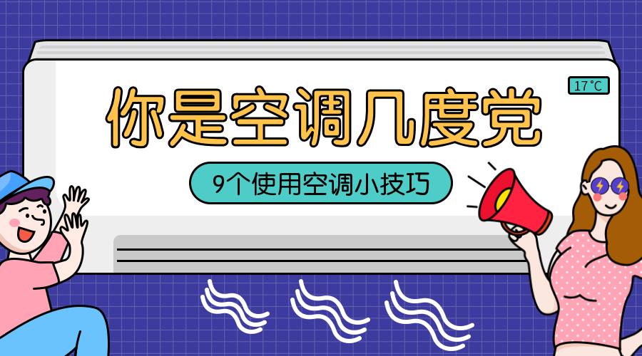 空调小技巧横版海报预览效果
