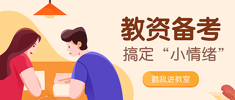 教资备考课程公众号首图