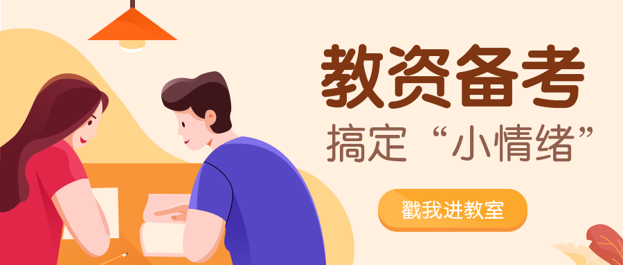 教资备考课程公众号首图