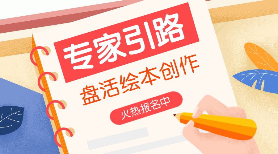 绘本创作课程封面预览效果