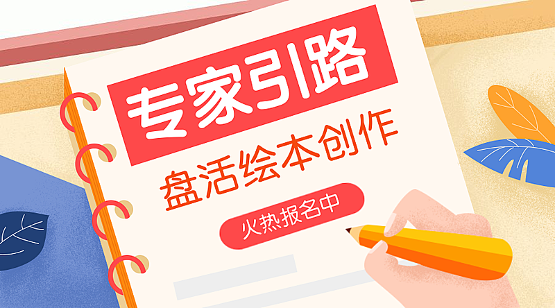 绘本创作课程封面