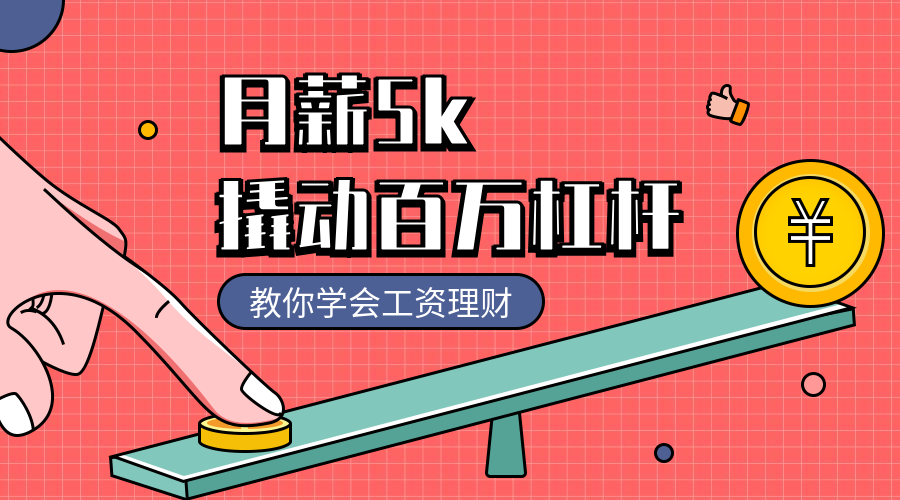 工资理财课程封面预览效果