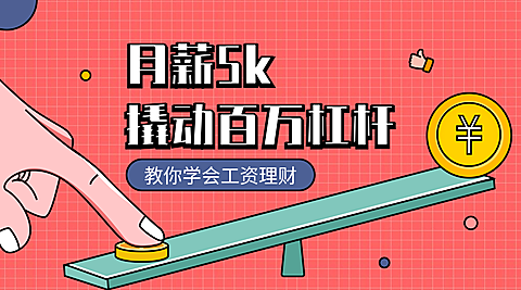 工资理财课程封面