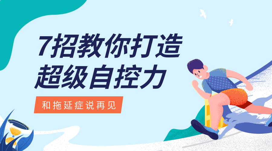 超级自控力课程封面预览效果