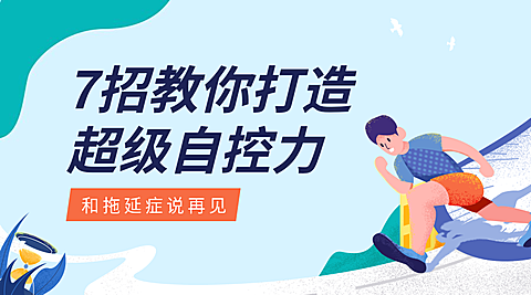 超级自控力课程封面