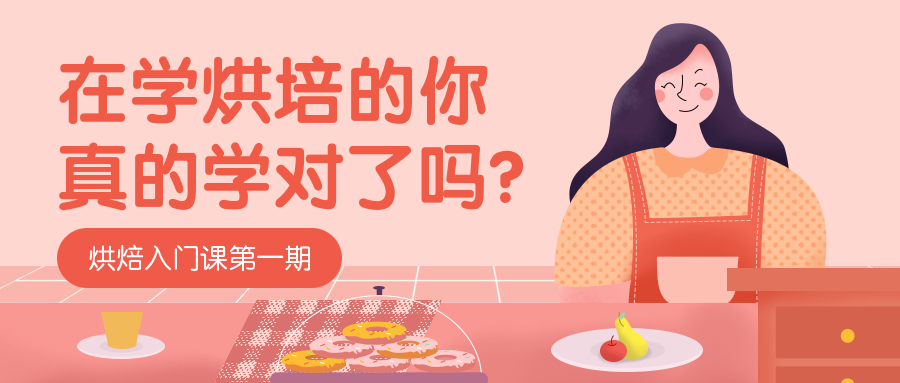 烘焙课程公众号首图预览效果