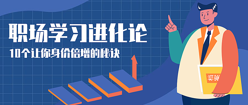 职场学习进化论公众号首图