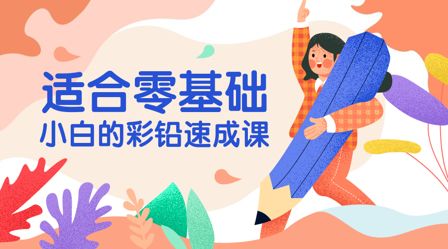 彩铅速成课课程封面预览效果