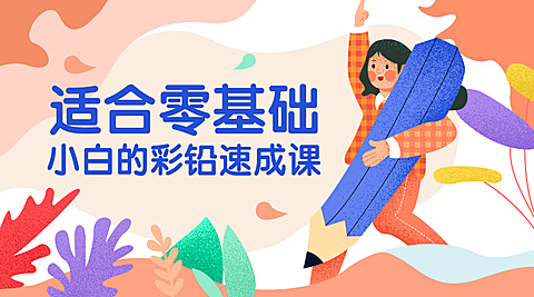 彩铅速成课课程封面