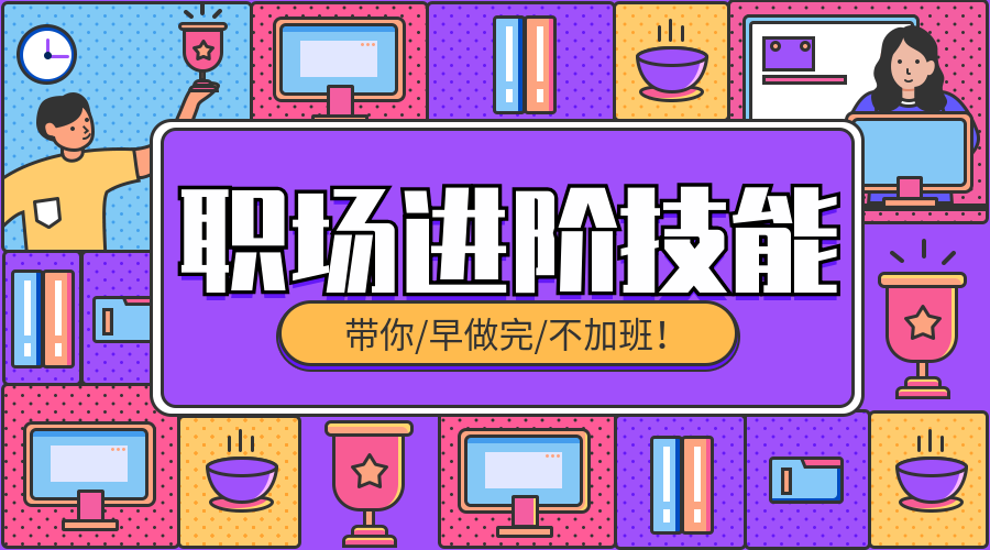 职场进阶技能课程封面预览效果