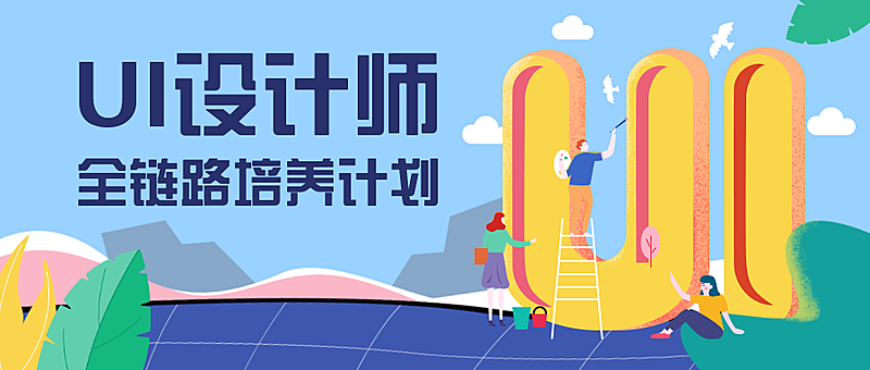 UI设计师公众号首图