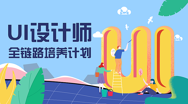 UI设计师课程封面