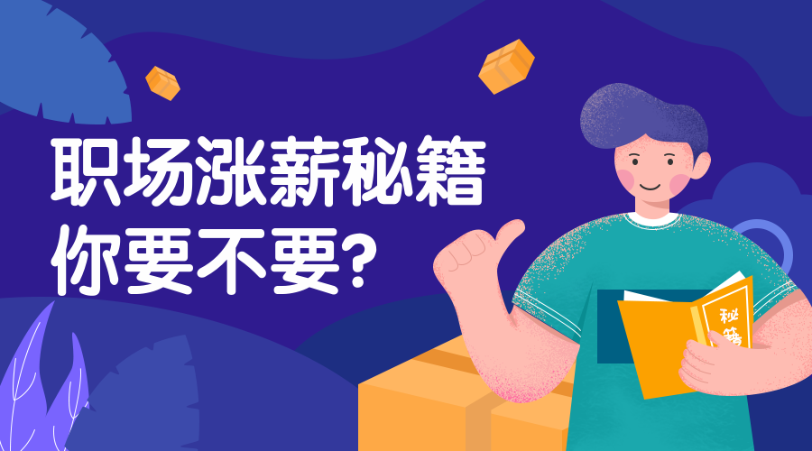 职场涨薪秘籍课程封面预览效果