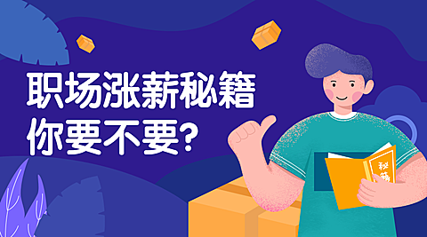 职场涨薪秘籍课程封面