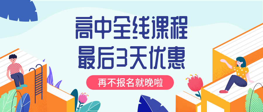 高中全线课程公众号首图