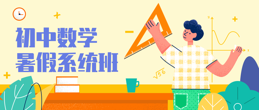 初中数学暑期招生公众号首图预览效果