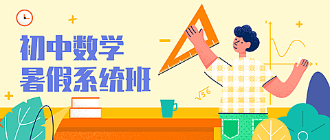 初中数学暑期招生公众号首图