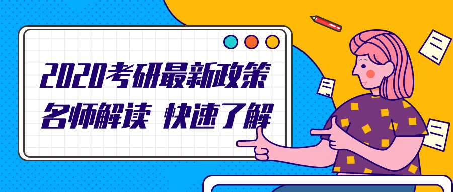 2020考研新政策公众号首图预览效果