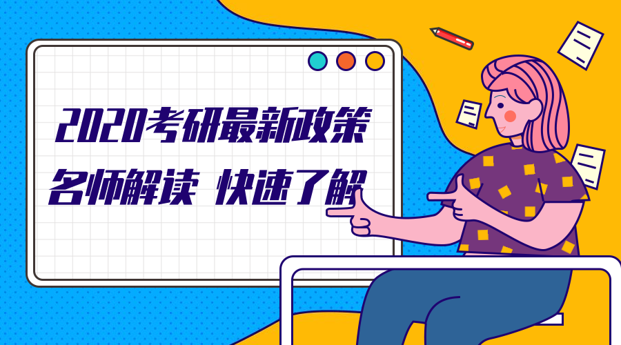 2020考研新政策课程封面预览效果