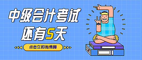 中级会计考试还有5天公众号首图