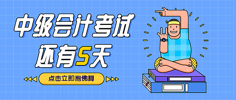 中级会计考试还有5天公众号首图