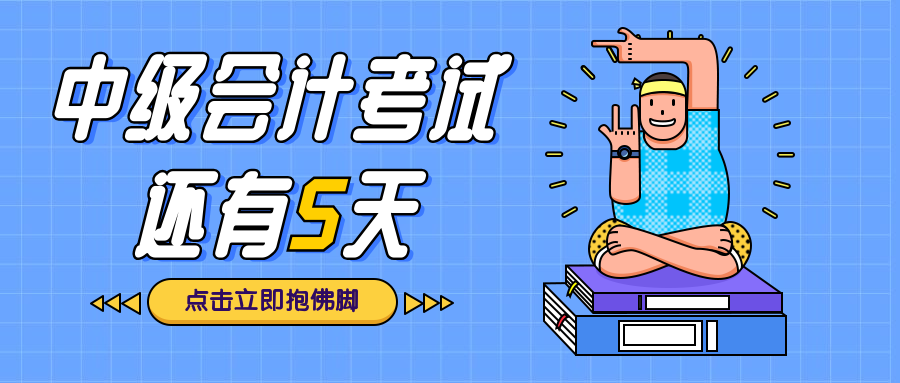 中级会计考试还有5天公众号首图