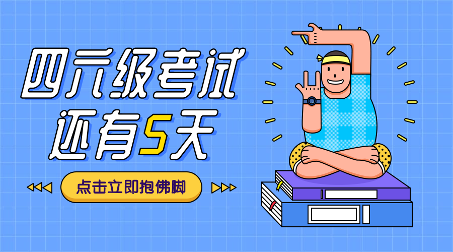 四六级考试还有5天课程封面预览效果
